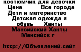 костюмчик для девочки › Цена ­ 500 - Все города Дети и материнство » Детская одежда и обувь   . Ханты-Мансийский,Ханты-Мансийск г.